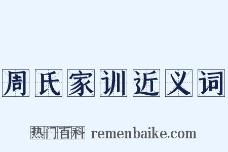 周氏家训近义词是什么意思的图片